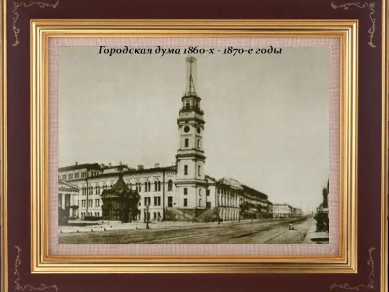 Городская дума 1860-х - 1870-е годы