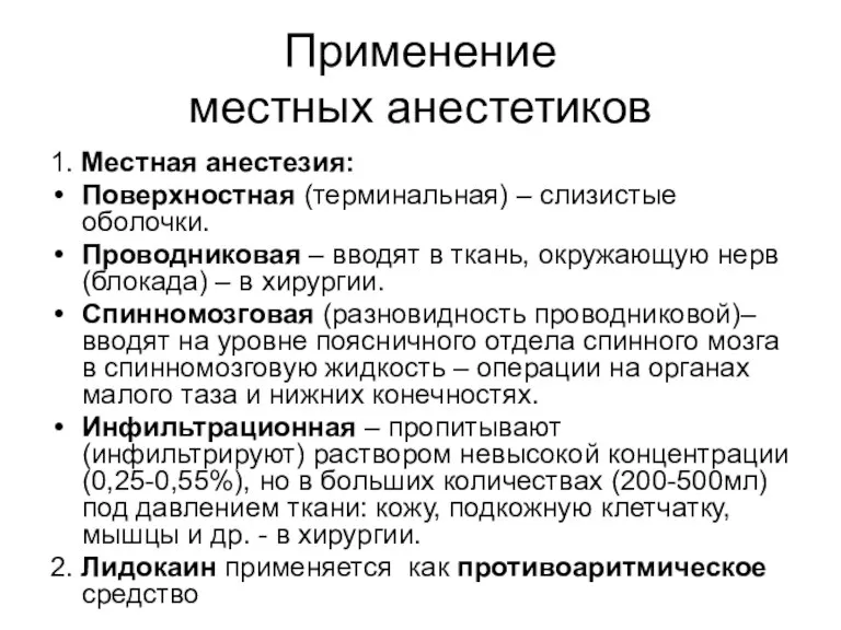 Применение местных анестетиков 1. Местная анестезия: Поверхностная (терминальная) – слизистые