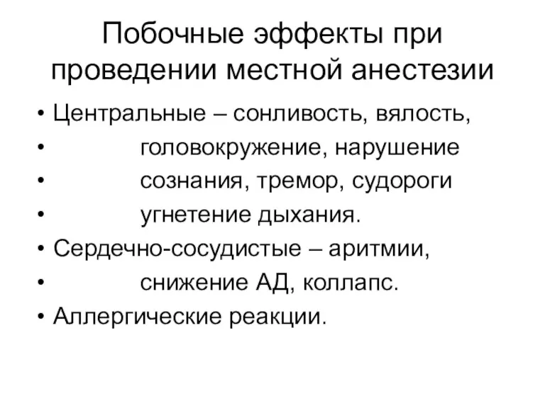 Побочные эффекты при проведении местной анестезии Центральные – сонливость, вялость,