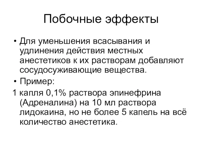 Побочные эффекты Для уменьшения всасывания и удлинения действия местных анестетиков