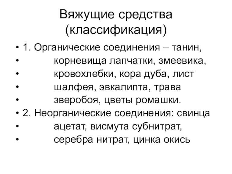 Вяжущие средства (классификация) 1. Органические соединения – танин, корневища лапчатки,