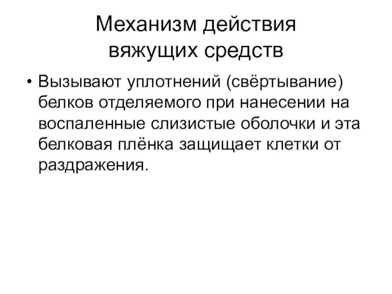 Механизм действия вяжущих средств Вызывают уплотнений (свёртывание) белков отделяемого при