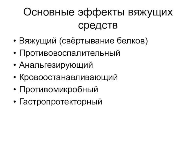 Основные эффекты вяжущих средств Вяжущий (свёртывание белков) Противовоспалительный Анальгезирующий Кровоостанавливающий Противомикробный Гастропротекторный