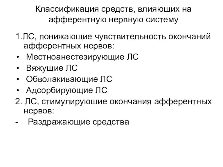 Классификация средств, влияющих на афферентную нервную систему 1.ЛС, понижающие чувствительность