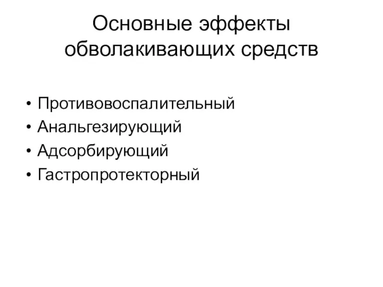 Основные эффекты обволакивающих средств Противовоспалительный Анальгезирующий Адсорбирующий Гастропротекторный