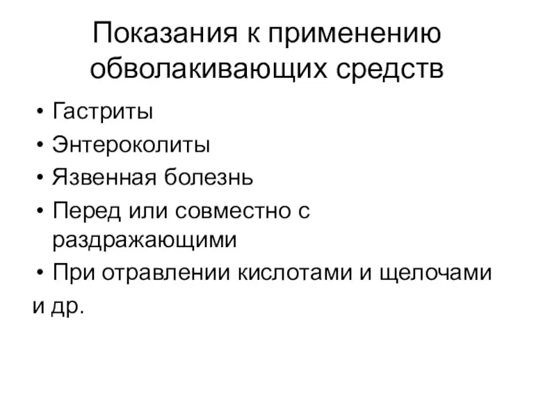 Показания к применению обволакивающих средств Гастриты Энтероколиты Язвенная болезнь Перед