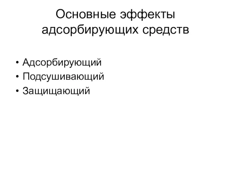 Основные эффекты адсорбирующих средств Адсорбирующий Подсушивающий Защищающий