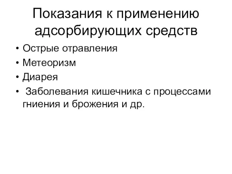 Показания к применению адсорбирующих средств Острые отравления Метеоризм Диарея Заболевания