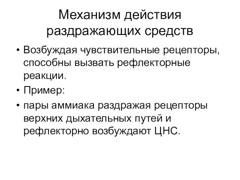 Механизм действия раздражающих средств Возбуждая чувствительные рецепторы, способны вызвать рефлекторные