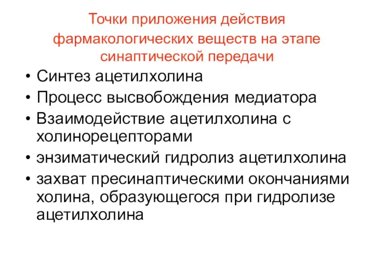 Точки приложения действия фармакологических веществ на этапе синаптической передачи Синтез