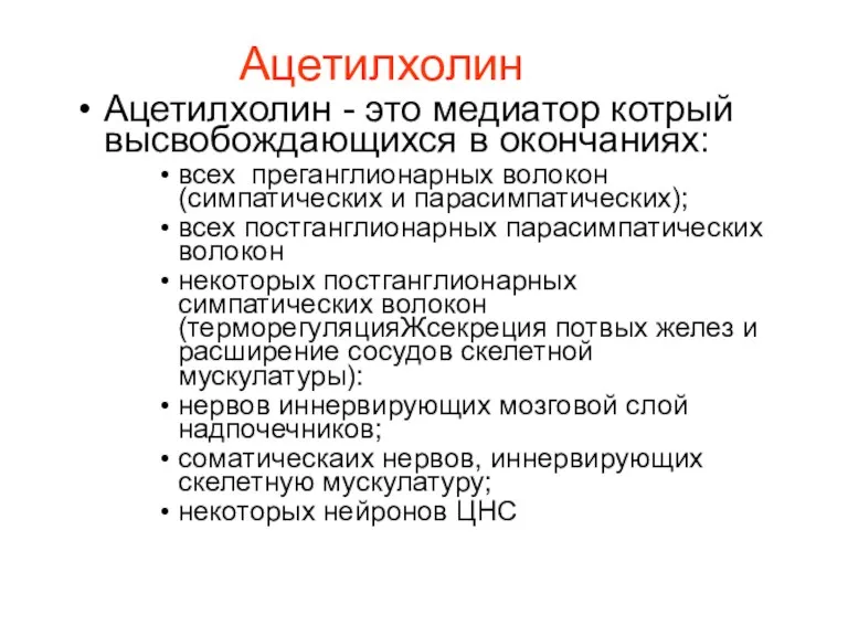 Ацетилхолин Ацетилхолин - это медиатор котрый высвобождающихся в окончаниях: всех