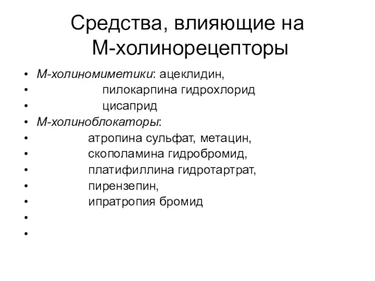 Средства, влияющие на М-холинорецепторы М-холиномиметики: ацеклидин, пилокарпина гидрохлорид цисаприд М-холиноблокаторы: