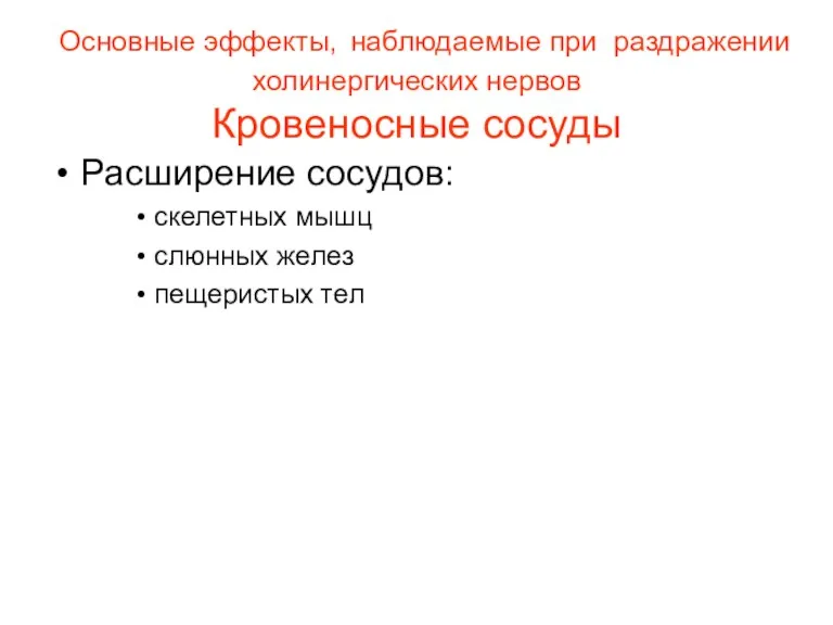 Основные эффекты, наблюдаемые при раздражении холинергических нервов Кровеносные сосуды Расширение