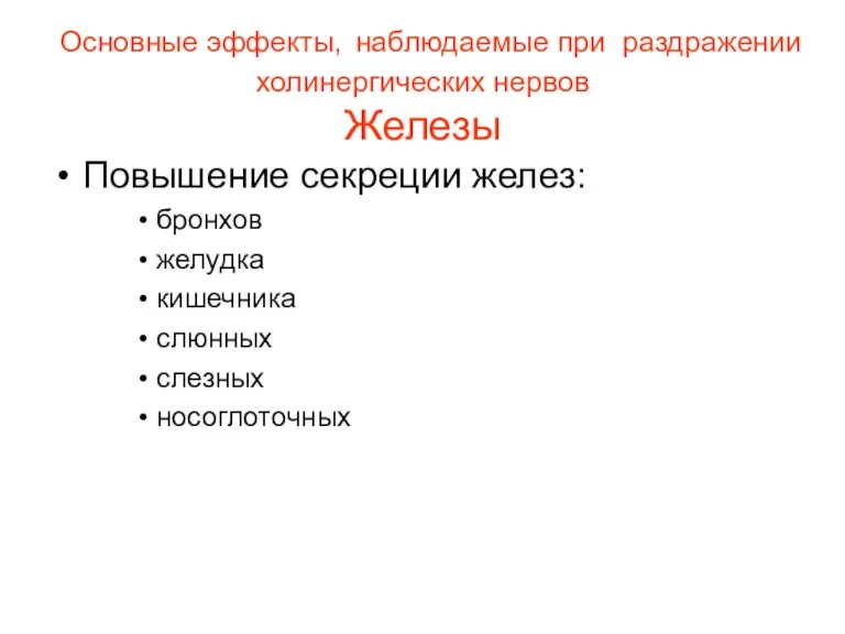 Основные эффекты, наблюдаемые при раздражении холинергических нервов Железы Повышение секреции