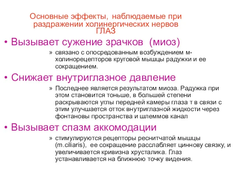 Основные эффекты, наблюдаемые при раздражении холинергических нервов ГЛАЗ Вызывает сужение