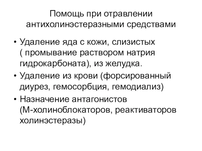 Помощь при отравлении антихолинэстеразными средствами Удаление яда с кожи, слизистых