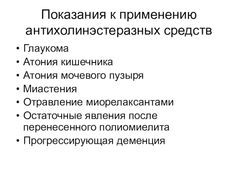 Показания к применению антихолинэстеразных средств Глаукома Атония кишечника Атония мочевого