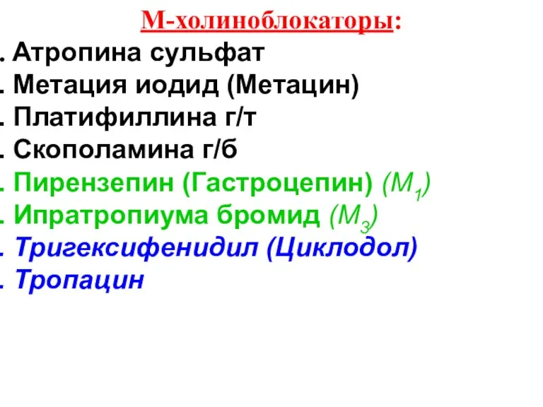 М-холиноблокаторы: Атропина сульфат Метация иодид (Метацин) Платифиллина г/т Скополамина г/б