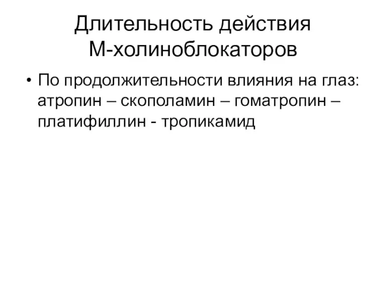 Длительность действия М-холиноблокаторов По продолжительности влияния на глаз: атропин –