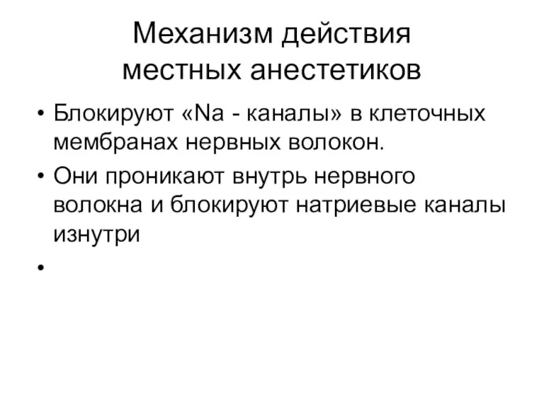 Механизм действия местных анестетиков Блокируют «Na - каналы» в клеточных