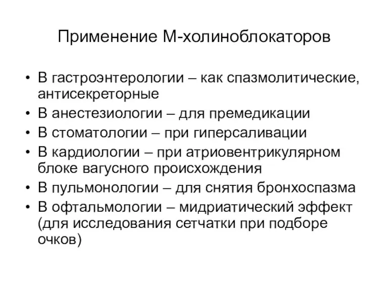 Применение М-холиноблокаторов В гастроэнтерологии – как спазмолитические, антисекреторные В анестезиологии