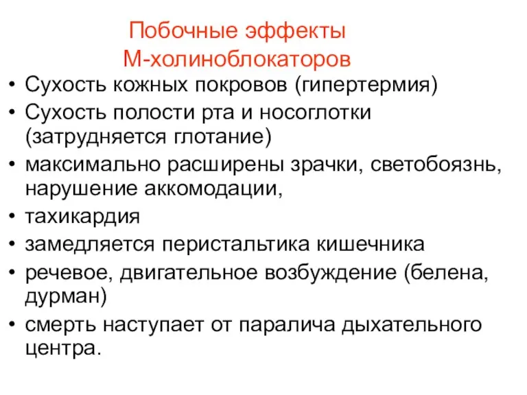 Побочные эффекты М-холиноблокаторов Сухость кожных покровов (гипертермия) Сухость полости рта