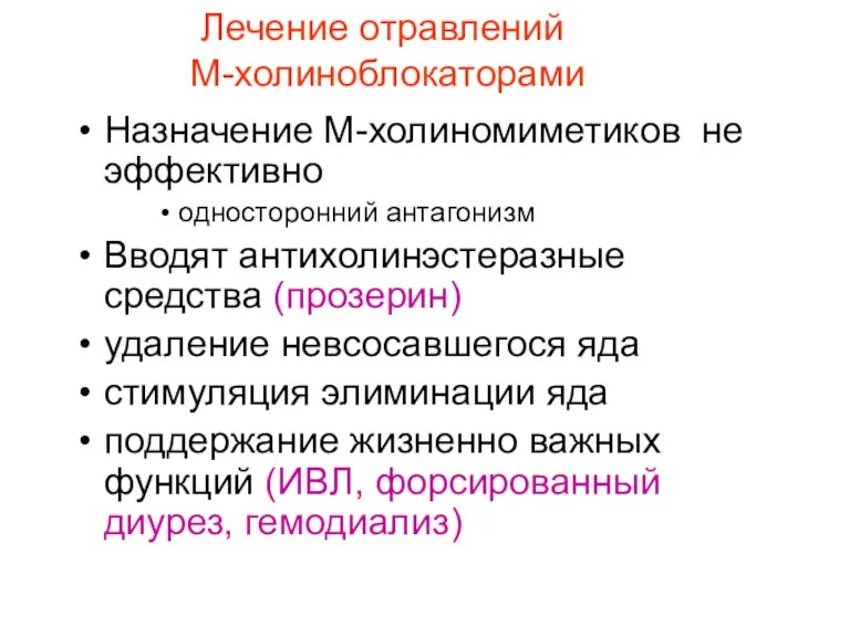 Лечение отравлений М-холиноблокаторами Назначение М-холиномиметиков не эффективно односторонний антагонизм Вводят