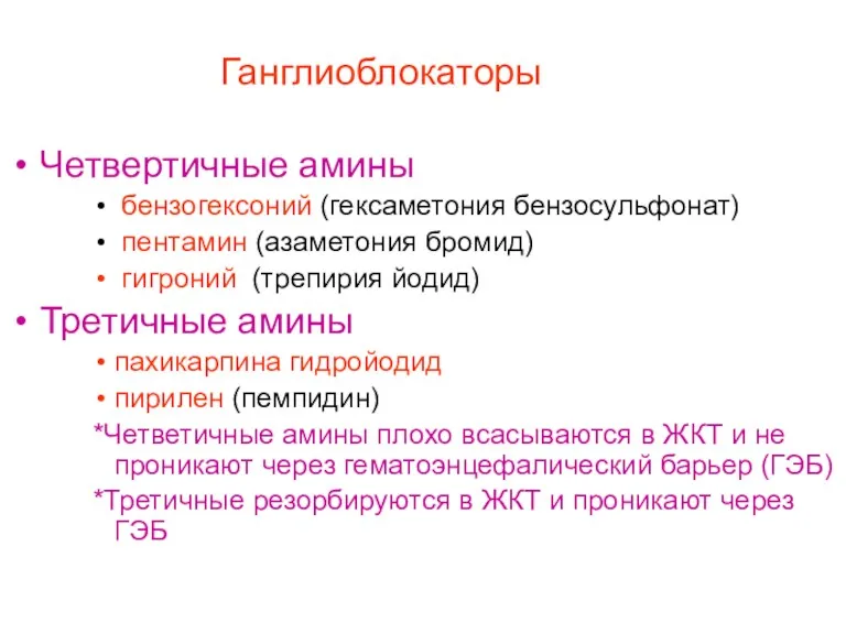 Ганглиоблокаторы Четвертичные амины бензогексоний (гексаметония бензосульфонат) пентамин (азаметония бромид) гигроний