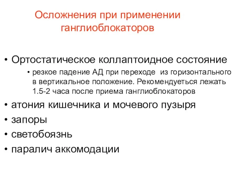 Осложнения при применении ганглиоблокаторов Ортостатическое коллаптоидное состояние резкое падение АД