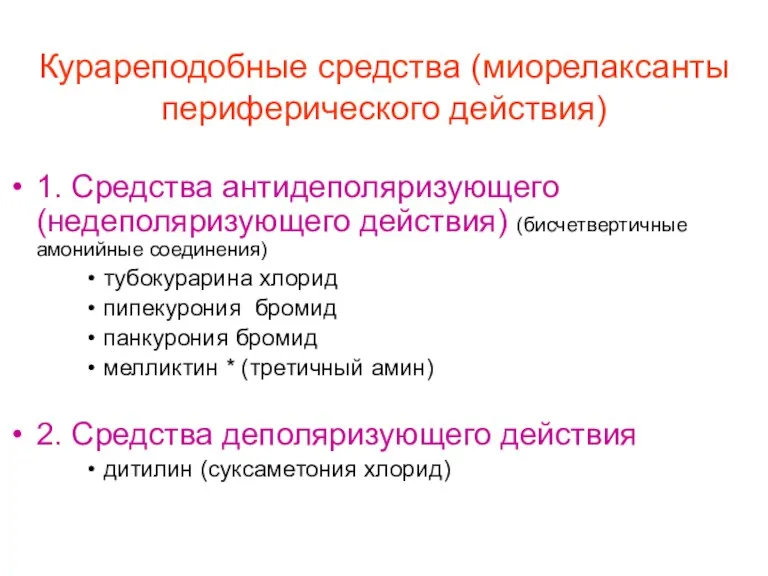 Курареподобные средства (миорелаксанты периферического действия) 1. Средства антидеполяризующего (недеполяризующего действия)