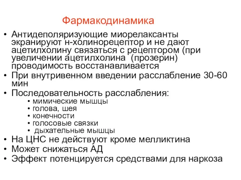 Фармакодинамика Антидеполяризующие миорелаксанты экранируют н-холинорецептор и не дают ацетилхолину связаться