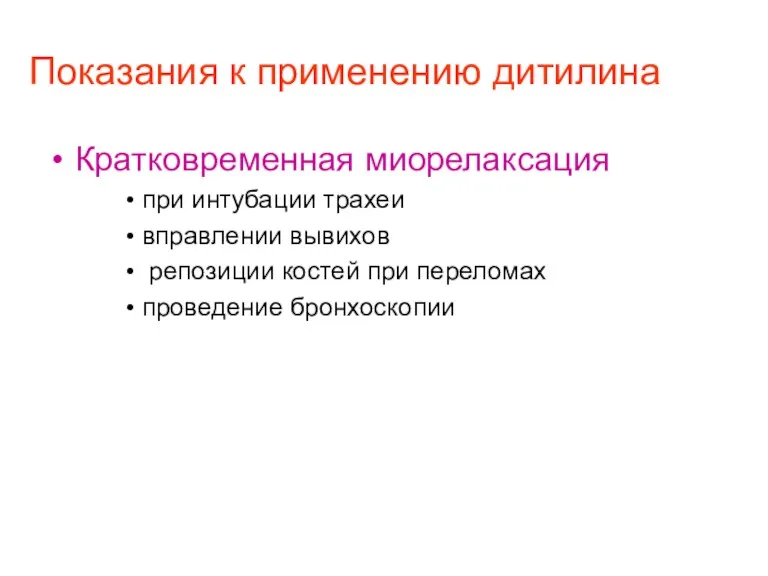 Показания к применению дитилина Кратковременная миорелаксация при интубации трахеи вправлении