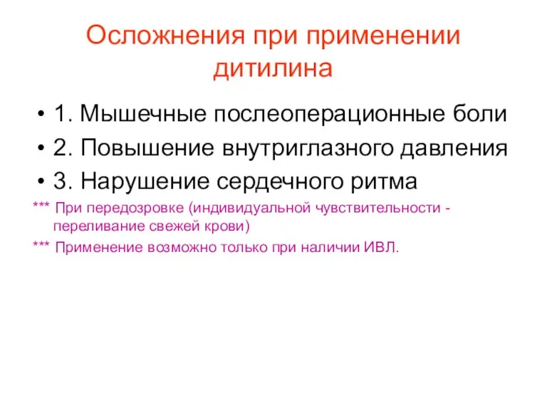 Осложнения при применении дитилина 1. Мышечные послеоперационные боли 2. Повышение