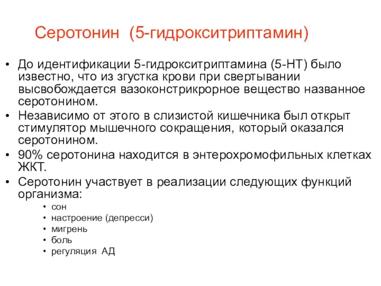 Cеротонин (5-гидрокситриптамин) До идентификации 5-гидрокситриптамина (5-НТ) было известно, что из