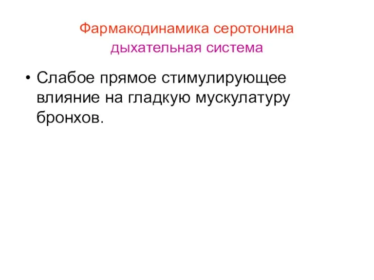 Фармакодинамика серотонина дыхательная система Слабое прямое стимулирующее влияние на гладкую мускулатуру бронхов.