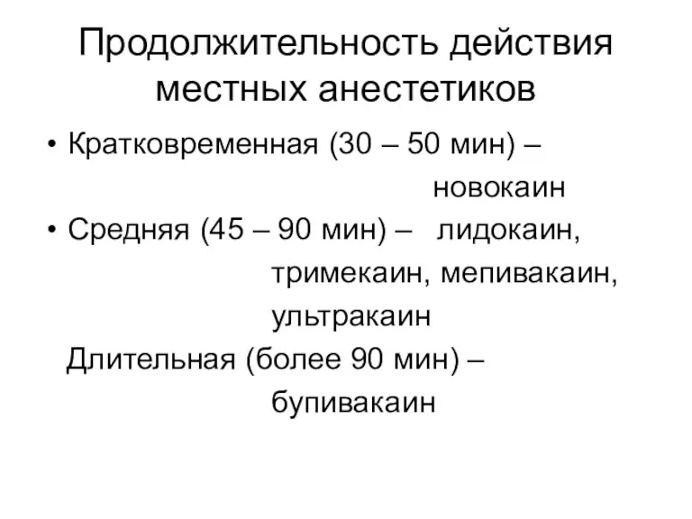 Продолжительность действия местных анестетиков Кратковременная (30 – 50 мин) –