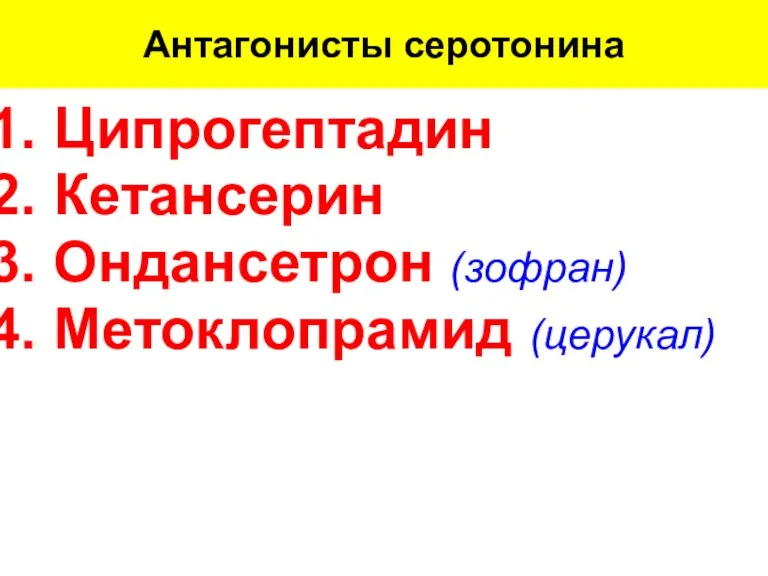 Антагонисты серотонина Ципрогептадин Кетансерин Ондансетрон (зофран) Метоклопрамид (церукал)