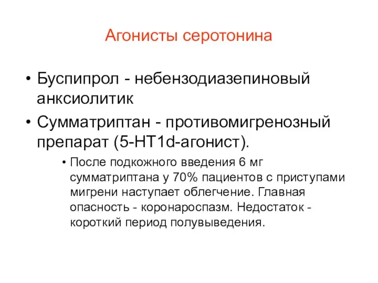 Агонисты серотонина Буспипрол - небензодиазепиновый анксиолитик Сумматриптан - противомигренозный препарат