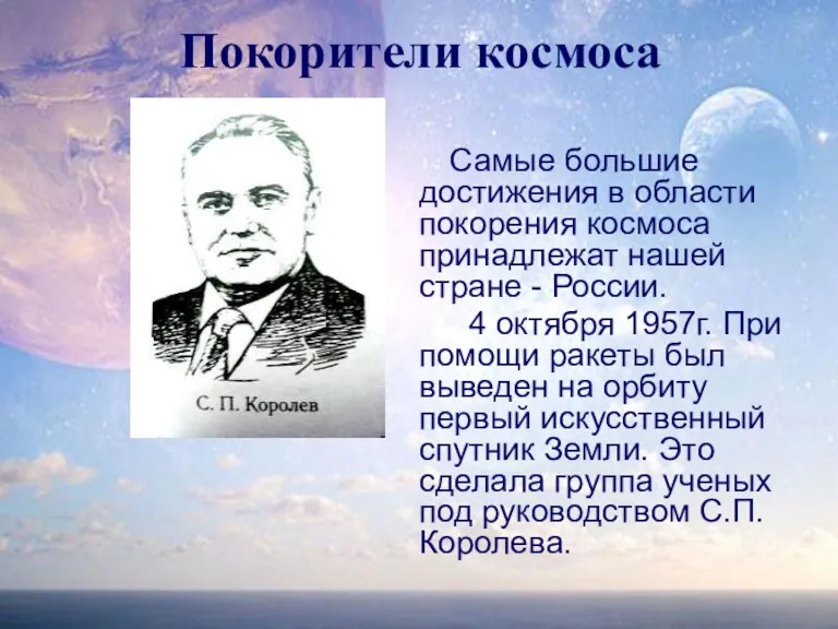 Самые большие достижения в области покорения космоса принадлежат нашей стране