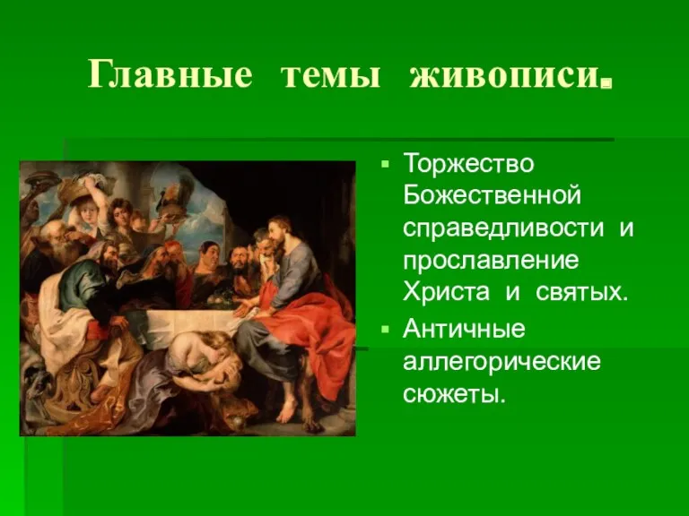 Главные темы живописи. Торжество Божественной справедливости и прославление Христа и святых. Античные аллегорические сюжеты.