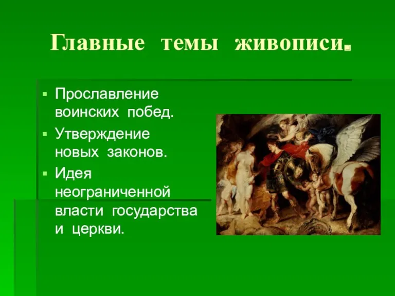 Главные темы живописи. Прославление воинских побед. Утверждение новых законов. Идея неограниченной власти государства и церкви.