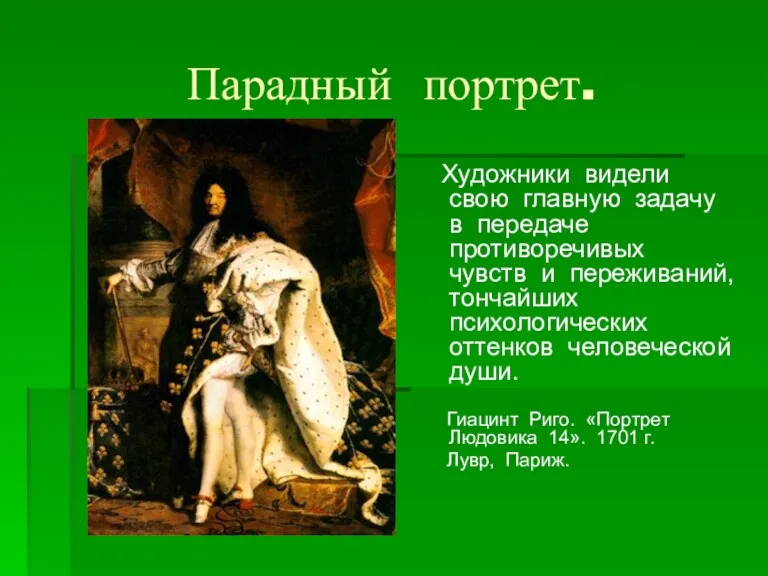 Парадный портрет. Художники видели свою главную задачу в передаче противоречивых