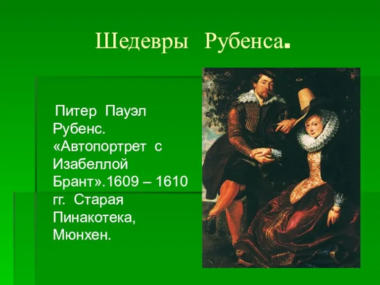 Шедевры Рубенса. Питер Пауэл Рубенс. «Автопортрет с Изабеллой Брант».1609 – 1610 гг. Старая Пинакотека, Мюнхен.