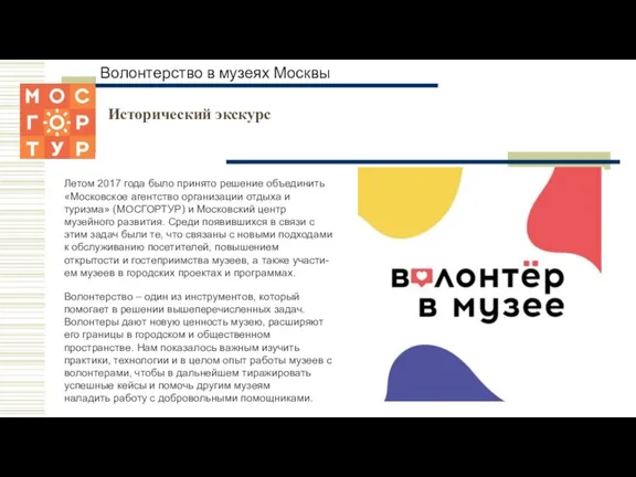 Волонтерство в музеях Москвы Летом 2017 года было принято решение