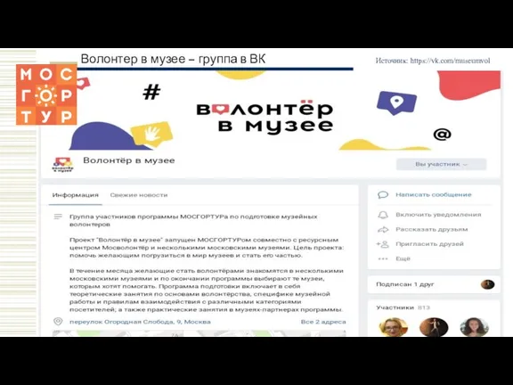 Волонтер в музее – группа в ВК Источник: https://vk.com/museumvol