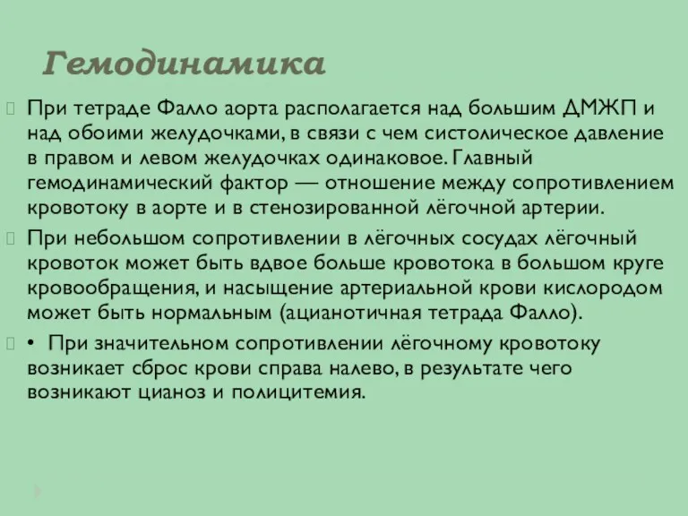 Гемодинамика При тетраде Фалло аорта располагается над большим ДМЖП и