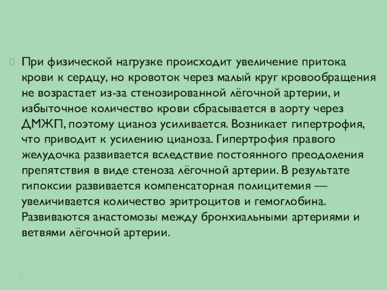 При физической нагрузке происходит увеличение притока крови к сердцу, но