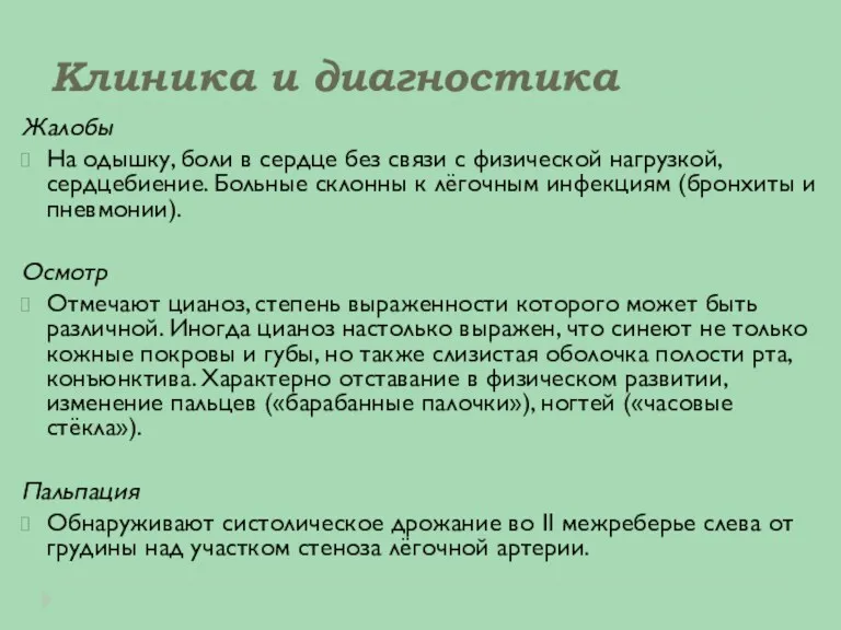 Клиника и диагностика Жалобы На одышку, боли в сердце без