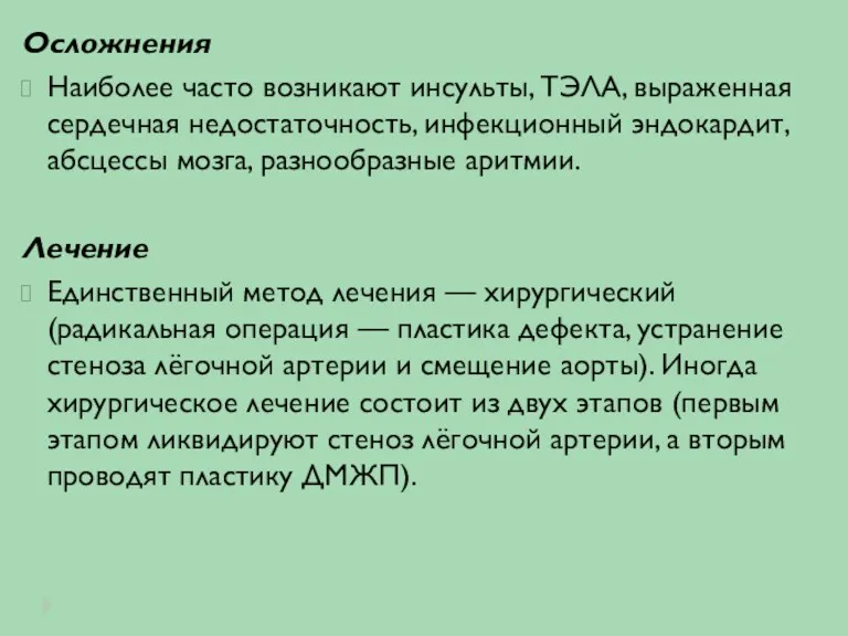 Осложнения Наиболее часто возникают инсульты, ТЭЛА, выраженная сердечная недостаточность, инфекционный