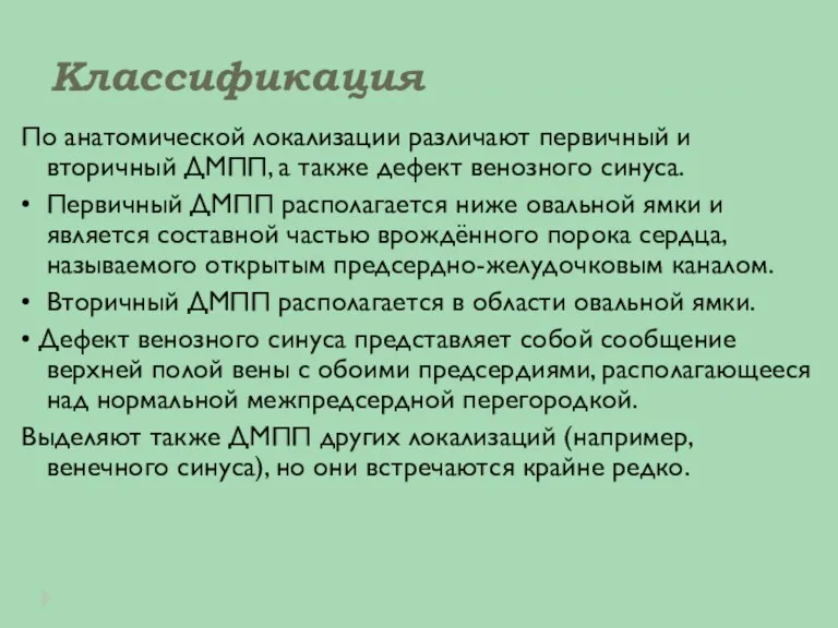 Классификация По анатомической локализации различают первичный и вторичный ДМПП, а